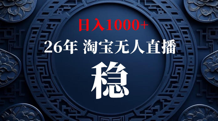 淘宝无人直播【最新】，独家技术，日入1000+，无违规无封号，可矩阵，长期稳定【揭秘】-玻哥网络技术工作室