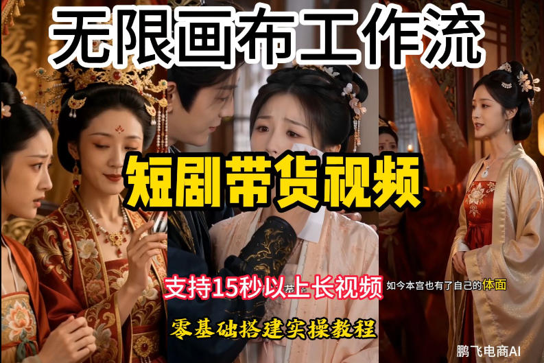无限画布工作流制作短剧带货视频支持制作15秒以上视频，实操搭建教学，看完教程小白也能轻松搭建-玻哥网络技术工作室
