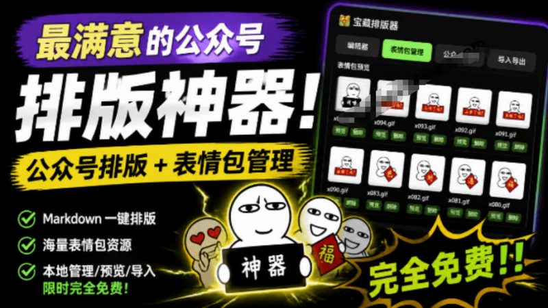Github开源免费，目前最满意的公众号排版工具！支持实时预览，排版超美观且带表情包管理功能-玻哥网络技术工作室