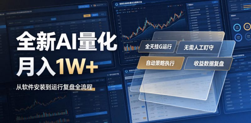 全新AI量化月入1W+，一台电脑全天挂G运行，不用盯不用操作，懒人专属副业！【揭秘】-玻哥网络技术工作室