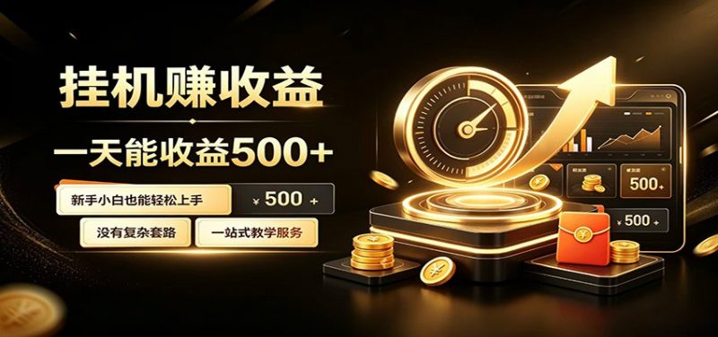 懒人专属挂机项目，每天轻松入账500以上，小白快速上手盈利-玻哥网络技术工作室
