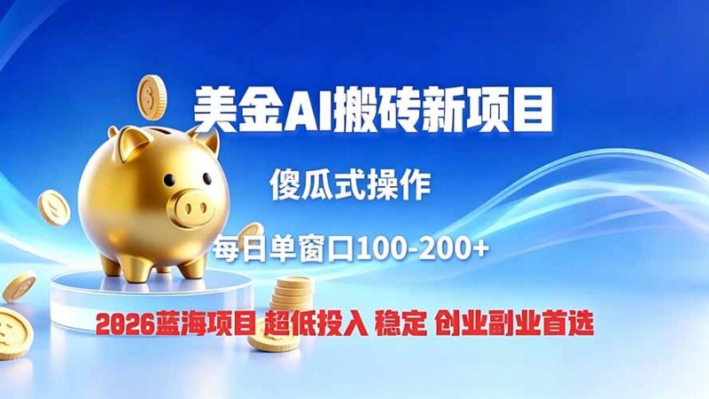 全网独家！2026美金搬砖新项目，低门槛高回报，长久绿色稳定，用副业改写人生-玻哥网络技术工作室