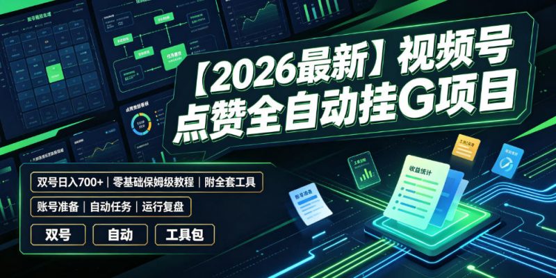 【2026最新】视频号点赞全自动挂G项目，双号日入700+，零基础保姆级教程(附全套工具)【揭秘】-玻哥网络技术工作室