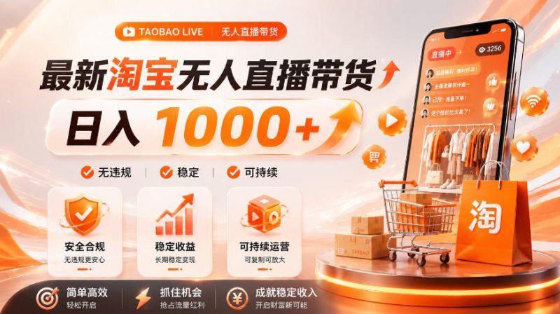 拒绝死工资！淘宝无人直播，让你睡觉都在进账，单设备日入1k+普通人的变现蓝海【揭秘】-玻哥网络技术工作室