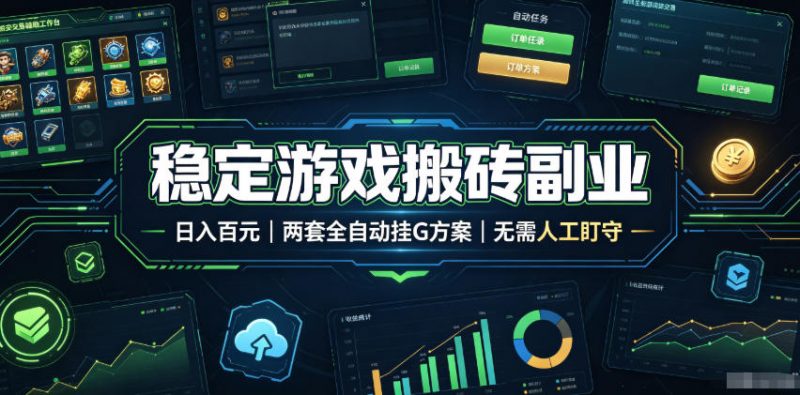 稳定游戏搬砖副业，日入百元，两套全自动挂G方案，无需人工盯守！【揭秘】-玻哥网络技术工作室