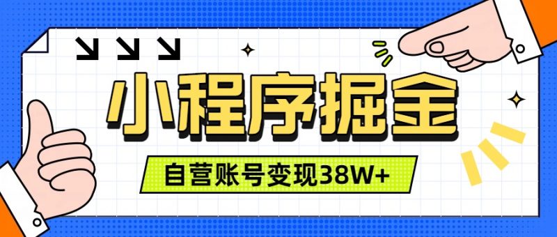 微信小程序掘金，团队自营小程序累计变现38W+，稳定运营三年，一部手机即可操作-玻哥网络技术工作室