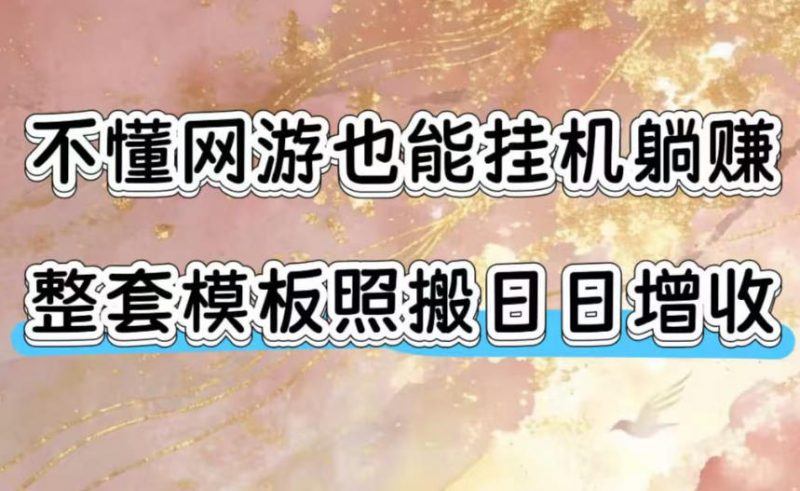 不懂网游也能挂G躺賺，整套模板照搬日日增收，单机每天稳定1000+【揭秘】-玻哥网络技术工作室