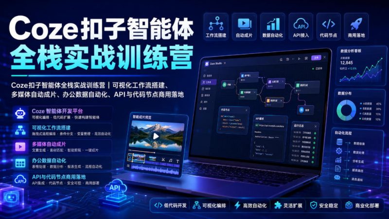 Coze扣子智能体全栈实战训练营｜可视化工作流搭建、多媒体自动成片、办公数据自动化、API与代码节点商用落地-玻哥网络技术工作室