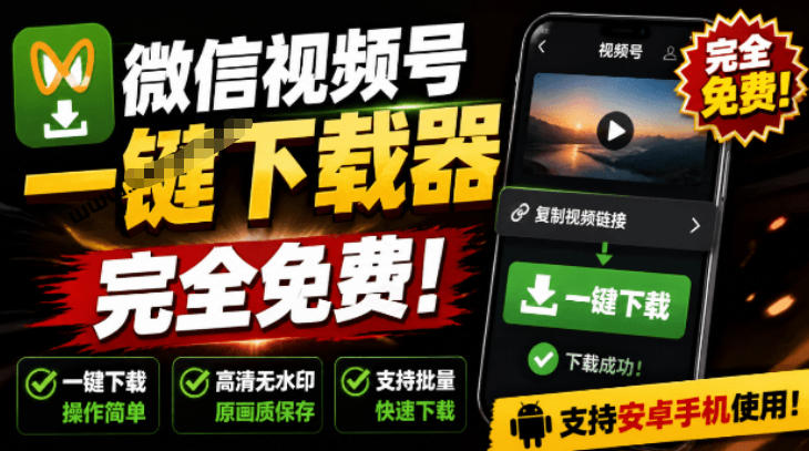 手机端也可下载微信视频号了？完全免费使用，一键解析视频号原视频和封面视频号下载助手v1.1-玻哥网络技术工作室