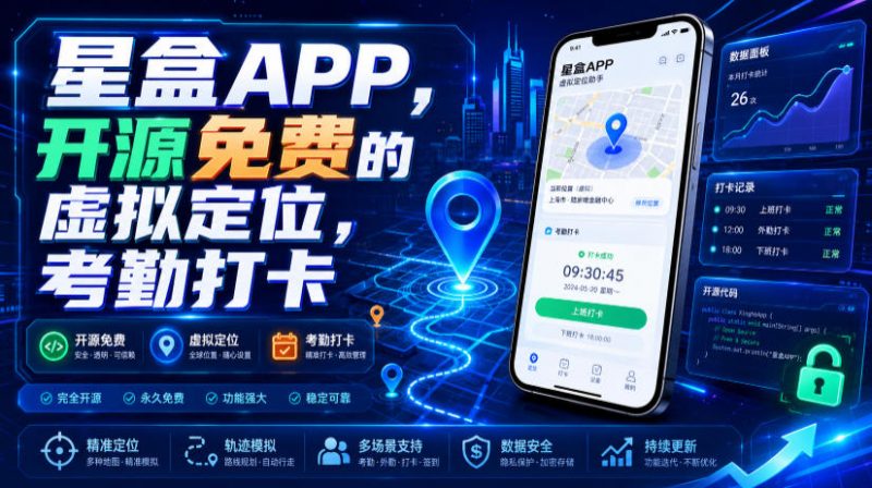 星盒APP，开源免费的虚拟定位，考勤打卡-玻哥网络技术工作室