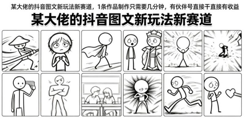 某大佬的抖音图文新玩法新赛道，1条作品制作只需要几分钟，有伙伴号直接干直接有收益-玻哥网络技术工作室
