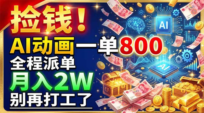 捡钱！AI动画一单800，全程派单，月入2W，别再打工了-玻哥网络技术工作室