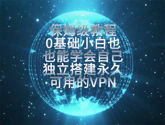 教你搭建最稳定的独立节点，再也不用担心被墙封号，0基础小白也能上手实操。-玻哥网络技术工作室