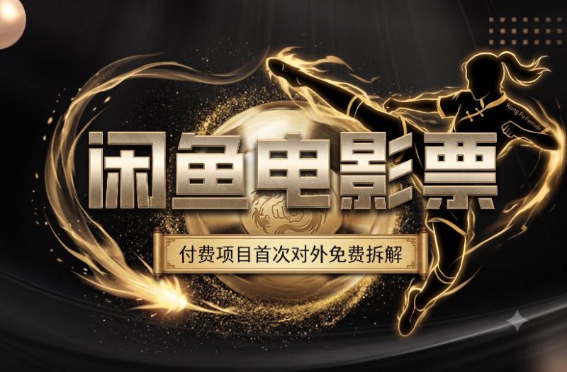 一部功夫女足，再次颠覆了我对闲鱼电影票的认知，旺季一月打底1W+-玻哥网络技术工作室