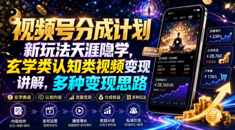 视频号分成计划新玩法天涯隐学，玄学类认知类视频变现讲解，多种变现思路-玻哥网络技术工作室