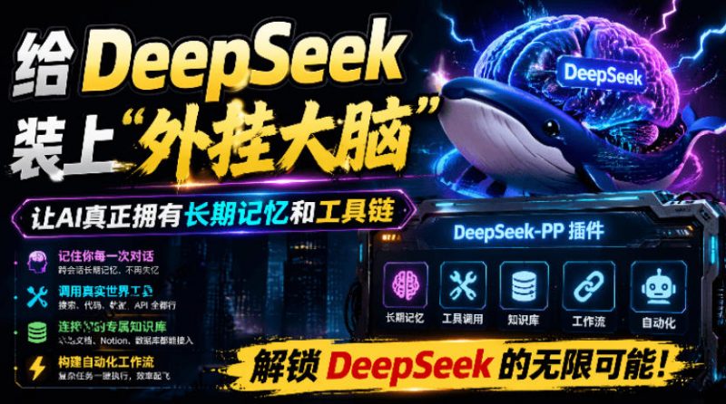 给DeepSeek装上“外挂双手”，秒用Skill，拥有长期记忆、浏览器控制和工具链！开源插件，DeepSeek++-玻哥网络技术工作室