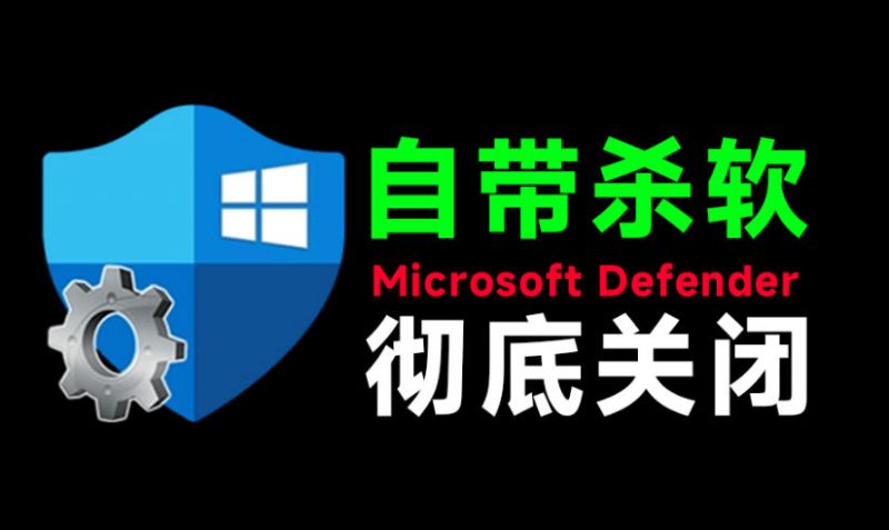 一键彻底关闭Windows Defender！Win10/11系统永久关闭杀毒软件，关闭杀软点击即可完成三款工具合集-玻哥网络技术工作室