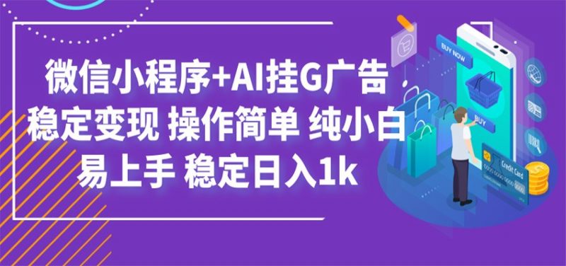 最新微信小程序+AI挂G广告，稳定变现，操作简单，纯小白易上手，稳定日入1k-玻哥网络技术工作室
