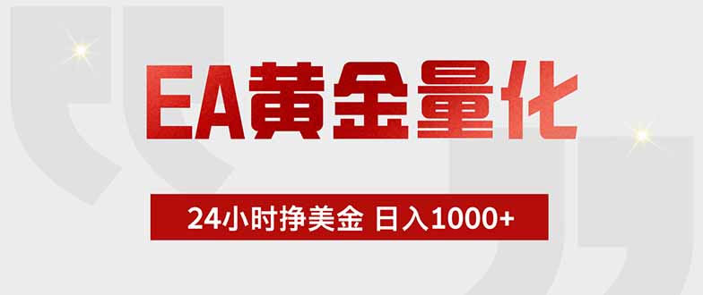 EA黄金量化 ，全天候挣美金，小白易操作，日入1000+-玻哥网络技术工作室