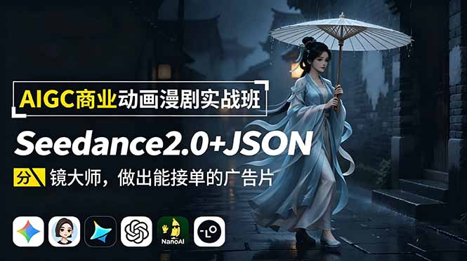 AIGC商业动画漫剧实战班-更新：Seedance2.0+JSON分镜大师，做出能接单的广告片-玻哥网络技术工作室