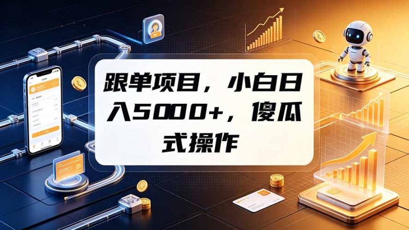 跟单项目，小白日入5000+，不需要复杂操作-玻哥网络技术工作室