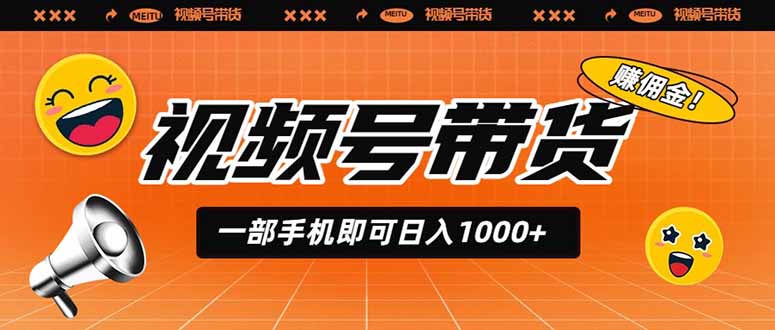 视频号带货，一部手机即可日入1000+，无人直播玩法轻松躺赚带货佣金-玻哥网络技术工作室