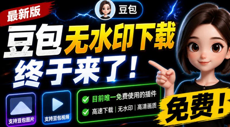 豆包无水印下载终于来了！支持豆包图片/视频，目前唯一免费使用的插件，浏览器拓展-玻哥网络技术工作室
