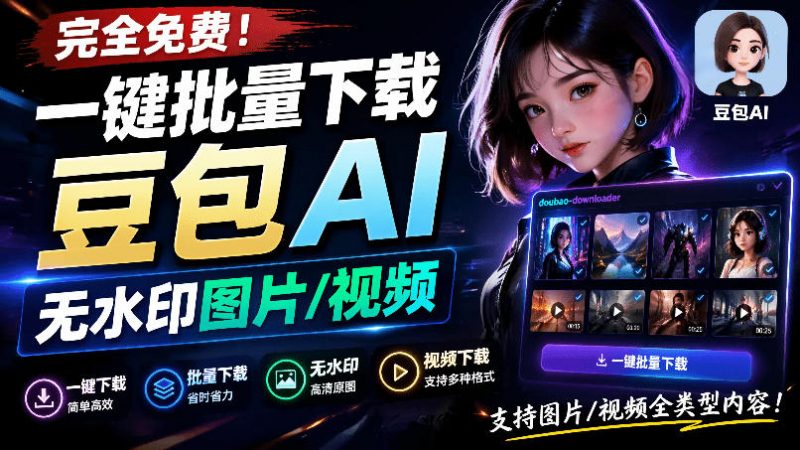 Github最新发布！一键批量下载豆包AI无水印图片/视频，简单易用，自动解析提示词，doubao-downloader-玻哥网络技术工作室