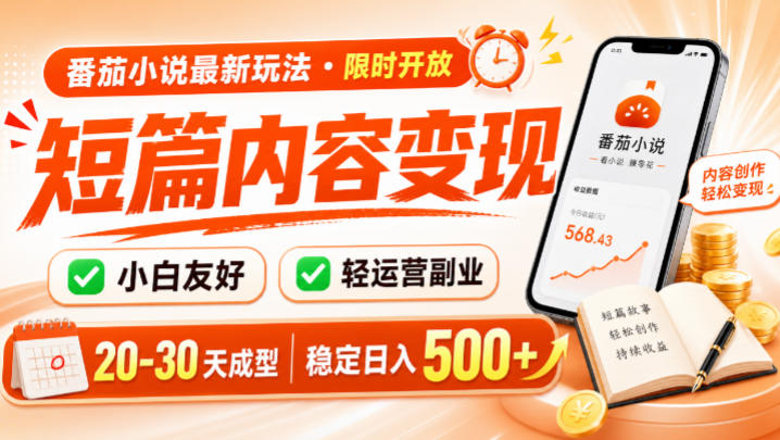 番茄小说最新短篇玩法，稳定日入500+！副业必看，小白可玩，限时开放【揭秘】-玻哥网络技术工作室