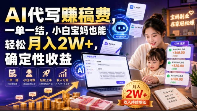 AI代写賺稿费，一单一结，小白宝妈也能轻松月入2W+，确定性收益【揭秘】-玻哥网络技术工作室
