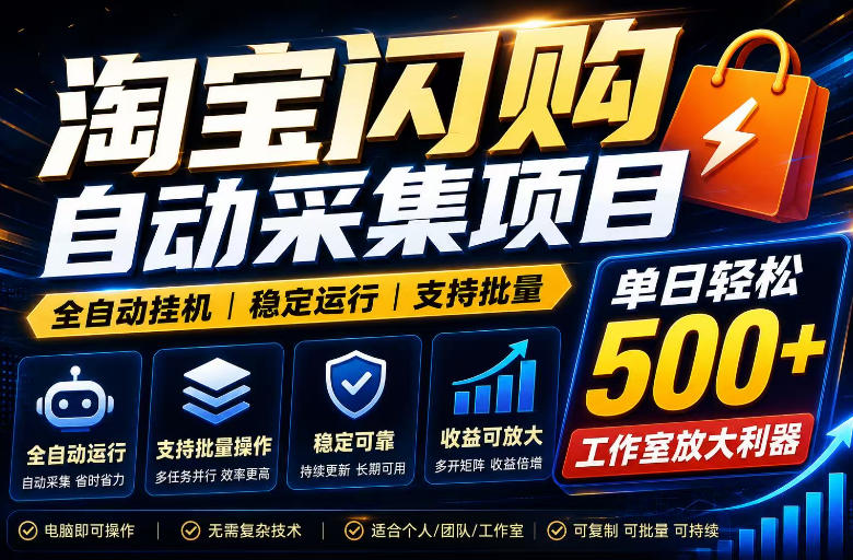 全网独家淘宝闪购采集挂G项目，单窗口日入40+，可复制可批量，单日轻松500+【揭秘】-玻哥网络技术工作室