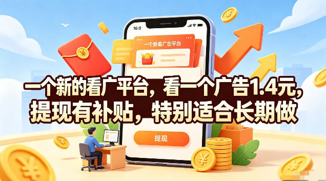 一个新的看广平台，看一个广告1.4元，提现有补贴，特别适合长期做【揭秘】-玻哥网络技术工作室