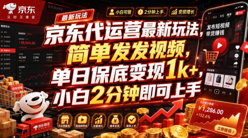 京东代运营最新玩法，简单发发视频，单日保底变现1k+，小白2分钟即可上手【揭秘】-玻哥网络技术工作室