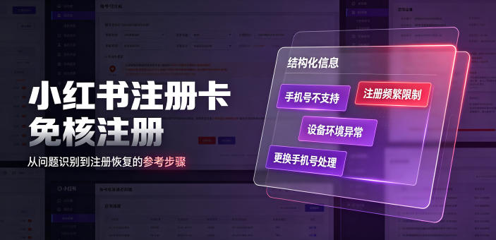 小红书注册卡免核注册，解决不支持当前手机号注册，请更换手机号问题-玻哥网络技术工作室