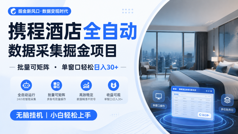 携程酒店全自动数据采集掘金 批量可矩阵 单窗口轻松日入30+-玻哥网络技术工作室