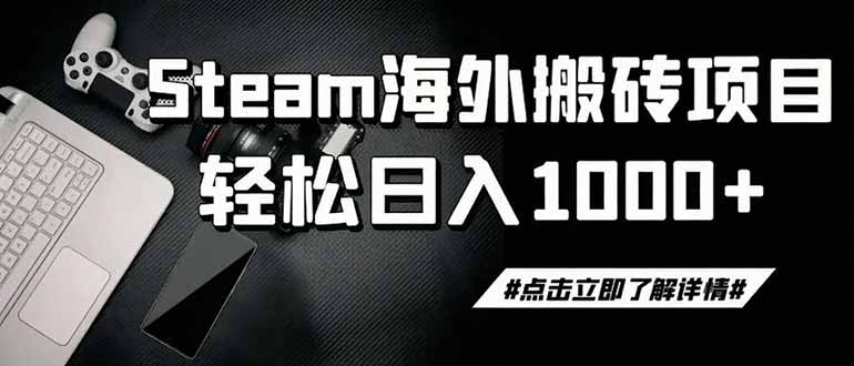 steam搬砖，一周只需1-2小时，轻松月入过万，上不封顶-玻哥网络技术工作室