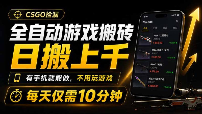 全自动游戏搬砖，日搬上千，有手机就能做，不用玩游戏，每天仅需10分钟-玻哥网络技术工作室