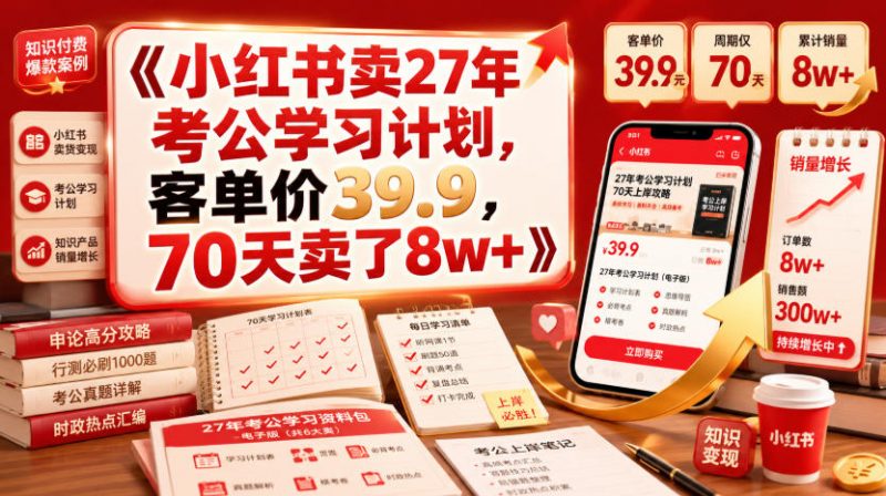 小红书卖27年考公学习计划，客单价39.9，70天卖了8w+！-玻哥网络技术工作室