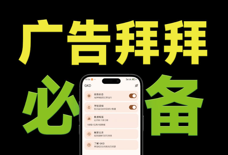 仅3 MB，GKD安卓手机必备神器，一键跳过开屏广告告别烦人信息，附近10000+条跳广告规则！-玻哥网络技术工作室