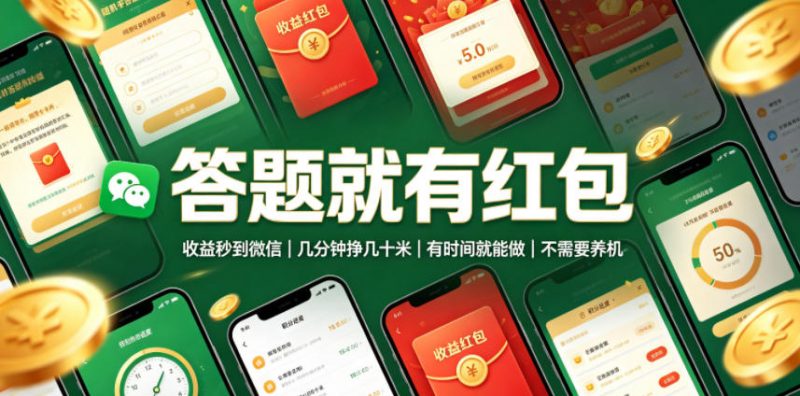 答题就有红包，收益秒到微信，几分钟挣几十米，有时间就能做，不需要养机【揭秘】-玻哥网络技术工作室