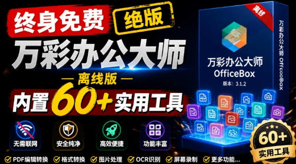 官网于已正式停服下架！现在离线版成了终身免费版，内置60+实用工具，万彩办公大师离线版OfficeBox-玻哥网络技术工作室