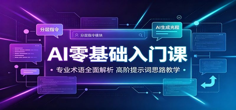 AI零基础入门课：专业术语全面解析，高阶提示词思路教学-玻哥网络技术工作室