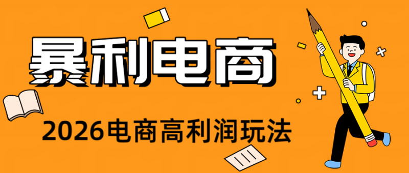 2026闲鱼电商高需求卖法，长期稳定可做，一单利润300-玻哥网络技术工作室