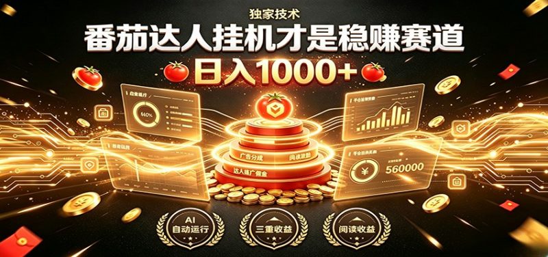 别再瞎找副业！番茄达人挂机才是稳赚赛道 日入1000+-玻哥网络技术工作室