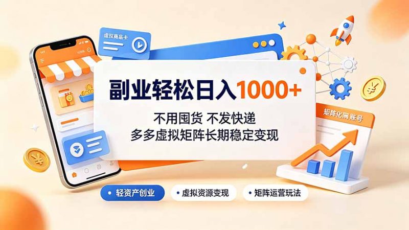 副业轻松日入1000+，不用囤货不发快递，多多虚拟矩阵长期稳定变现-玻哥网络技术工作室