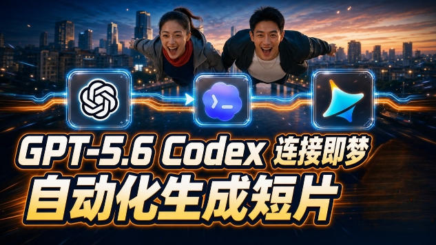 GPT-5.6 Codex连接即梦实测！自动生成＋拼接完整AI短片，全流程详解-玻哥网络技术工作室