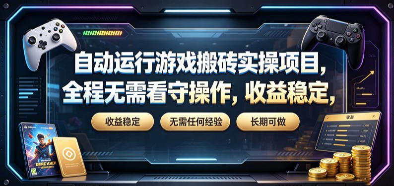 自动运行游戏搬砖实操项目，全程无需看守操作，收益稳定，无需任何经验，长期可做【揭秘】-玻哥网络技术工作室