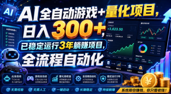 AI全自动游戏+量化项目，日入300+，已稳定运行3年躺賺项目，全流程自动化【揭秘】-玻哥网络技术工作室