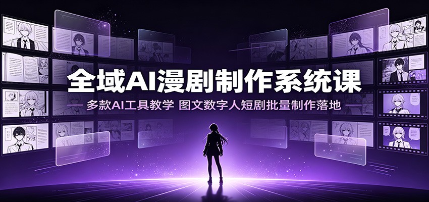 图片[1]-全域AI漫剧制作系统课：多款AI工具教学，图文数字人短剧批量制作落地-玻哥网络技术工作室