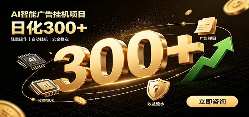 捡钱方法教学，AI广告全新玩法，月入过万无压力，适合各类人群兼职创业-玻哥网络技术工作室